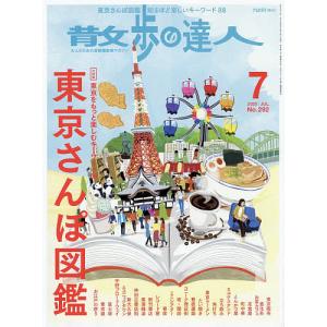散歩の達人　２０２０年７月号