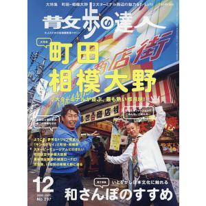 散歩の達人　２０２０年１２月号