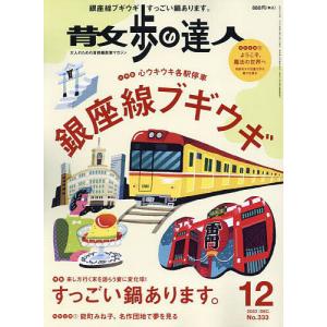 散歩の達人 2023年12月号｜boox