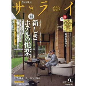 毎日クーポン有/　サライ　２０２１年９月号