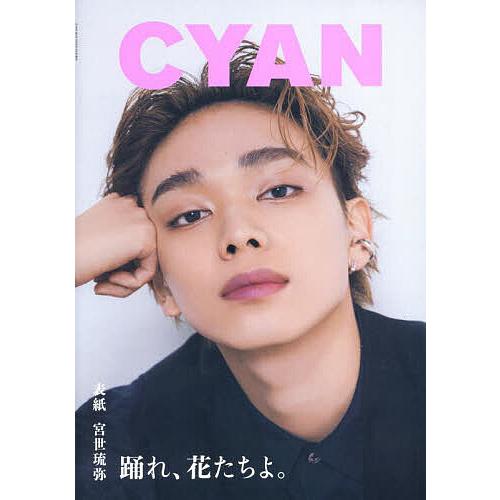 CYAN ISSUE 40 S/S 2024 RYUBI MIYASE 2024年5月号 【CYAN...
