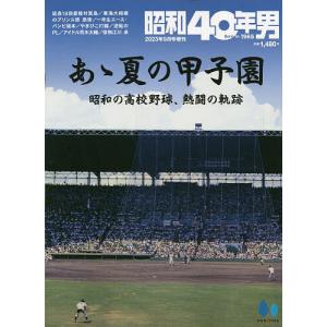 あゝ夏の甲子園〜昭和の高校野球〜 2023年9月号