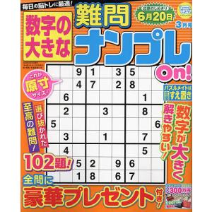 数字の大きな難問ナンプレOn! 2023年3月号