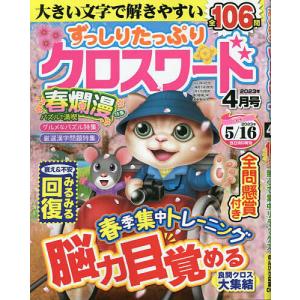 ずっしりたっぷりクロスワード 2023年4月号