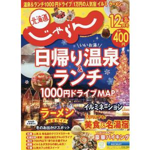 北海道じゃらん 2022年12月号
