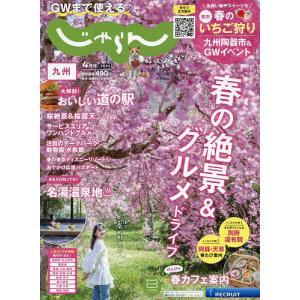 じゃらん九州 2024年4月号