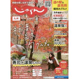 じゃらん九州　２０２２年１２月号