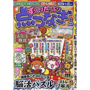 ずっしりたっぷり点つなぎ　２０２２年１月号