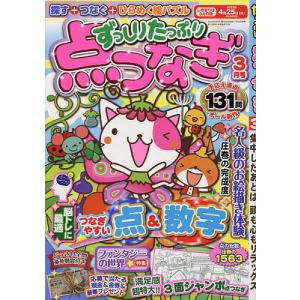 ずっしりたっぷり点つなぎ 2023年3月号