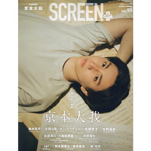 SCREENプラスvol.90 2024年5月号 【SCREEN(スクリーン)増刊】