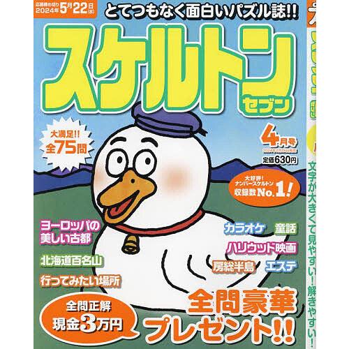 スケルトンセブン 2024年4月号