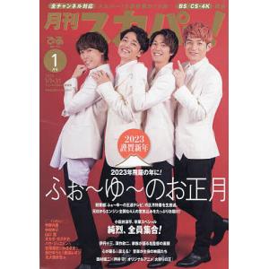 月刊スカパー! 2023年1月号