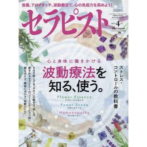 【条件付＋10％相当】セラピスト　２０２２年４月号【条件はお店TOPで】