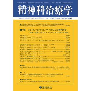 精神科治療学 2023年5月号｜boox