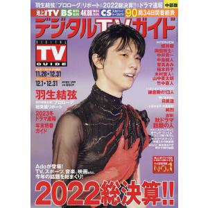 デジタルTVガイド中部版 2023年1月号