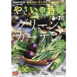 NHK　趣味の園芸やさいの時間　２０２２年６月号