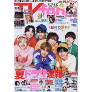 TV fan 2024年7月号 テレビ情報雑誌の商品画像