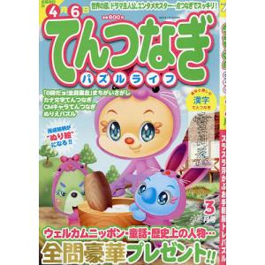 てんつなぎパズルライフ 2023年3月号