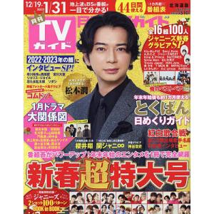 月刊TVガイド北海道版 2023年2月号