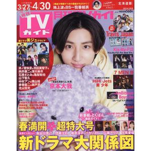 月刊TVガイド北海道版 2024年5月号