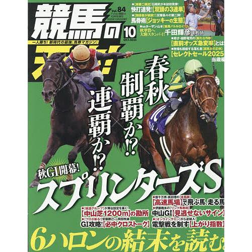 競馬の天才!(84) 2025年10月号 【TV fan 関西版増刊】