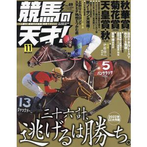 競馬の天才！（４９）　２０２２年１１月号　