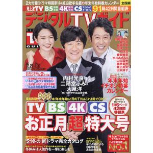 デジタルTVガイド　２０２１年２月号