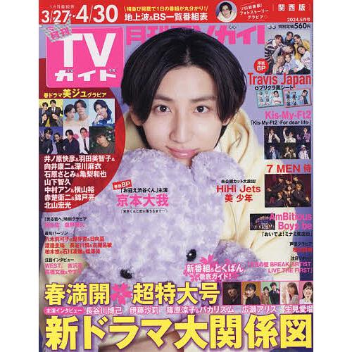 月刊TVガイド関西版 2024年5月号