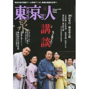 東京人 2023年2月号