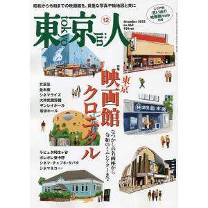 東京人　２０２２年１２月号