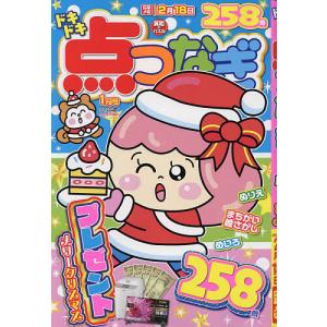 ドキドキ点つなぎ 2023年1月号
