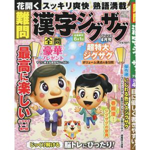 難問漢字ジグザグフレンズ 2023年4月号