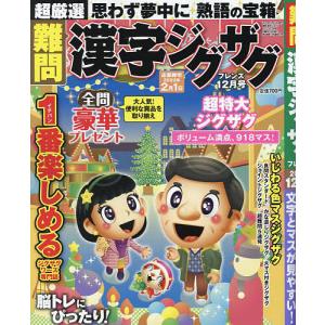 難問漢字ジグザグフレンズ　２０２２年１２月号