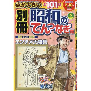 別冊昭和のてんつなぎ館Vol．6 2022年12月号