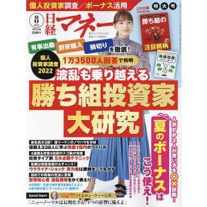 【条件付＋10％相当】日経マネー　２０２２年８月号【条件はお店TOPで】