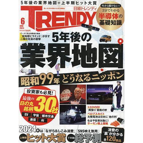 日経トレンディ 2024年6月号