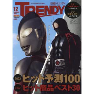 日経トレンディ12月号特別表紙版 2022年12月号