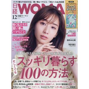 【条件付＋最大15％相当】日経ウーマン　２０２１年１２月号【条件はお店TOPで】