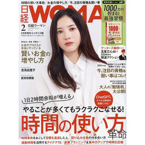 日経WOMAN 2024年2月号ミニサイズ版 2024年2月号 【日経ウーマン別冊】