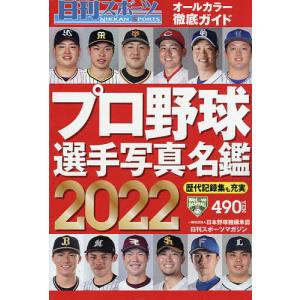 2022プロ野球選手写真名鑑 2022年2月号