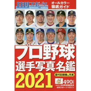 日曜はクーポン有/ ２０２１プロ野球選手写真名鑑　２０２１年３月号　【日刊スポーツマガジン増刊】