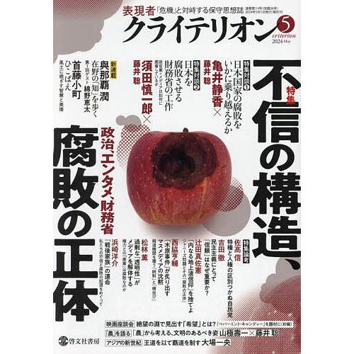 表現者クライテリオン 2024年5月号