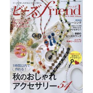 ビーズfriend（フレンド）　２０２２年１０月号