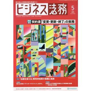 ビジネス法務 2023年5月号