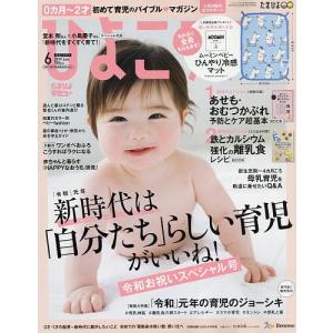 ひよこクラブ　２０１９年６月号