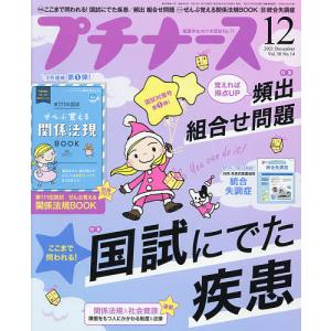 【条件付+10％相当】プチナース　２０２１年１２月号【条件はお店TOPで】