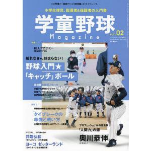 【条件付＋最大15％相当】学童野球マガジン　vol．２　２０２２年４月号　【Basaball　Clinic増刊】【条件はお店TOPで】