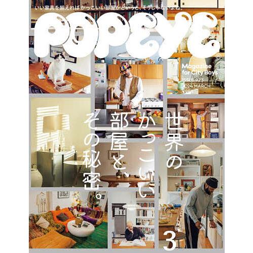 POPEYE(ポパイ) 2024年3月号