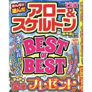 みんなが選んだアロー&スケルトン傑作選 2023年1月号