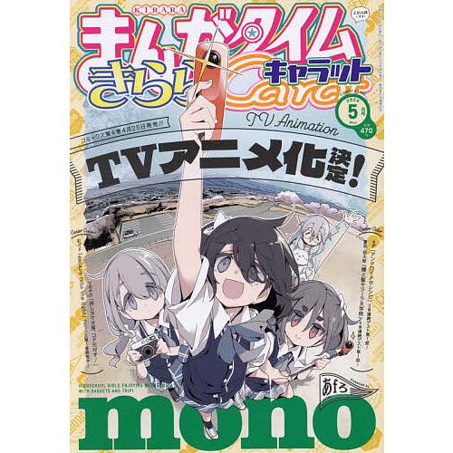 まんがタイムきららキャラット 2024年5月号